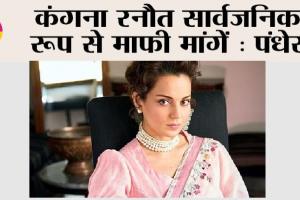 कंगना सार्वजनिक रूप से माफी मांगें: पंधेर