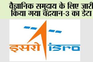 Chandrayaan-3: वैज्ञानिक समुदाय के लिए जारी किया गया चंद्रयान-3 का डेटा
