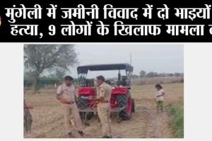 मुंगेली में जमीनी विवाद में दो भाइयों की हत्या, 9 लोगों के खिलाफ मामला दर्ज