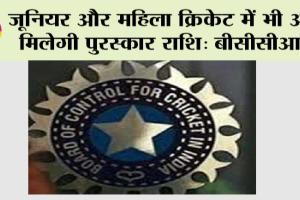 Cricket News: जूनियर और महिला क्रिकेट में भी अब मिलेगी पुरस्कार राशि: बीसीसीआई