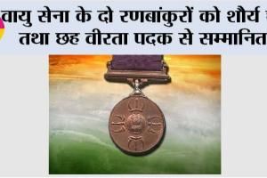 वायु सेना के दो रणबांकुरों को शौर्य चक्र तथा छह वीरता पदक से सम्मानित