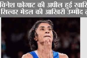 Vinesh Phogat Case: विनेश फोगाट की अपील हुई खारिज, सिल्वर मेडल की आखिरी उम्मीद टूटी