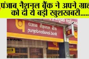 Punjab National Bank: पंजाब नैशनल बैंक ने अपने ग्राहकों को दी ये बड़ी खुशखबरी