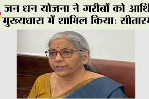 Jan Dhan Yojana: जन धन योजना ने गरीबों को आर्थिक मुख्‍यधारा में शामिल किया: सीतारमण