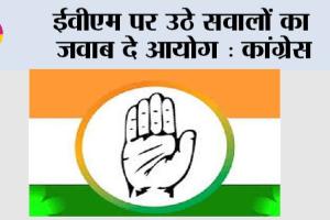 ईवीएम पर उठे सवालों का जवाब दे आयोग: कांग्रेस
