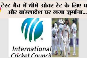 PAK vs BAN: टेस्ट मैच में धीमे ओवर रेट के लिए पाकिस्तान और बांग्लादेश पर लगा जुर्माना