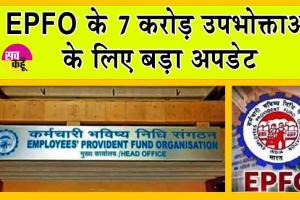 EPFO Rule Change: EPFO के 7 करोड़ उपभोक्ताओं के लिए बड़ी अपडेट, EPFO खाते के नियम बदले!