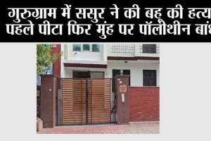 Gurugram Crime: गुरुग्राम में ससुर ने की बहू की हत्या, पहले पीटा फिर मुंह पर पॉलीथीन बांधी