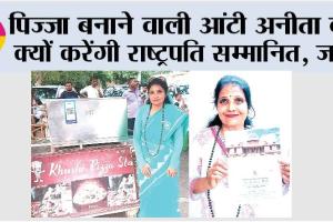 पिज्जा बनाने वाली आंटी अनीता को राष्ट्रपति करेंगी सम्मानित