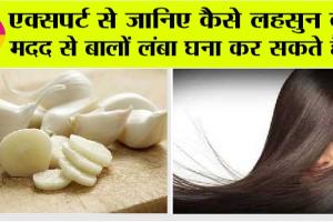 Hair Care: एक्सपर्ट से जानें बाल बढ़ाने के लिए कैसे करते हैं लहसुन का इस्तेमाल…