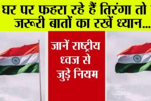 Har Ghar Tiranga: घर पर फहरा रहे हैं तिरंगा तो इन जरूरी बातों का रखें ध्‍यान, जानिए राष्ट्रीय ध्वज से जुड़े नियम