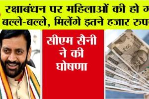 Haryana: रक्षाबंधन पर महिलाओं को सीएम सैनी ने दिया बड़ा तोहफा, मिलेंगे इतने हजार रुपये, सीएम ने की घोषणा