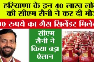 Haryana News: हरियाणा के इन लोगों की हो गई मौज, मिलेगा 500 रु. में गैस सिलेंडर, सीएम सैनी ने किया बड़ा ऐलान