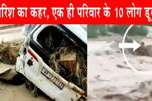 Heavy Rain : बारिश का कहर, बरातियों से भरी इनोवा खाई में फंसी, एक ही परिवार के 10 लोग डूबे