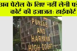 High Court: अब पेरोल के लिए नहीं लेनी पड़ेगी कोर्ट की इजाजत: हाईकोर्ट