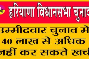 Haryana Assembly Elections: चुनावों में प्रिंट व इलेक्ट्रॉनिक मीडिया की पेड न्यूज़ पर रहेगी पैनी नजर!
