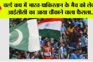 ICC News: वर्ल्ड कप में भारत-पाकिस्तान के मैच को लेकर आईसीसी का आया चौंकाने वाला फैसला