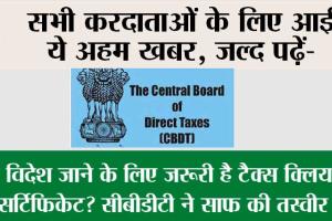 Income tax: सभी करदाताओं के लिए आई ये अहम खबर, जल्द पढ़ें-