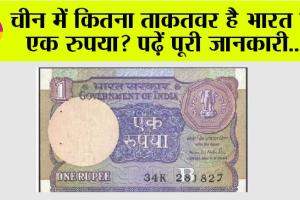 Indian Rupee: चीन में कितना ताकतवर है भारत का एक रुपया? पढ़ें पूरी जानकारी