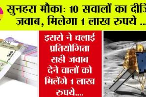 300 सैकंड में 10 सवाल, 1 लाख तक नकद इनाम
