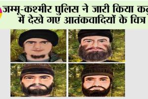 जम्मू-कश्मीर पुलिस ने जारी किया कठुआ में देखे गए आतंकवादियों के चित्र