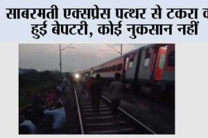 साबरमती एक्सप्रेस पत्थर से टकरा कर हुई बेपटरी, कोई नुकसान नहीं