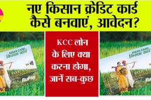 Kisan Credit Card: कैसे बनवाएं नए किसान क्रेडिट कार्ड? क्या चाहिए दस्तावेज और क्या हैं इसके फायदे, जानें सबकुछ