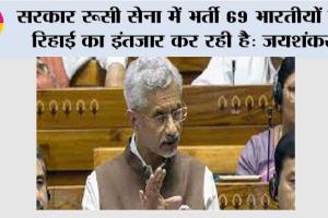 सरकार रूसी सेना में भर्ती 69 भारतीयों की रिहाई का इंतजार कर रही है: जयशंकर