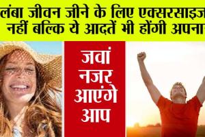 Long Life Kaise Jiye: लंबा जीवन जीने के लिए एक्सरसाइज ही नहीं बल्कि ये आदतें भी होंगी अपनानी, जवां नजर आएंगे आप