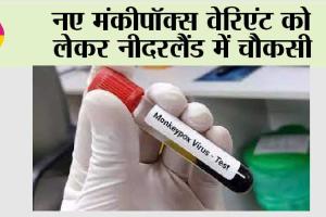 नए मंकीपॉक्स वेरिएंट को लेकर नीदरलैंड में चौकसी