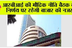 Stock Market: आरबीआई की मौद्रिक नीति बैठक के निर्णय पर रहेगी बाजार की नजर