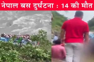 Nepal bus Accident: 40 लोगों से भरी भारतीय बस नदी में गिरी; 14 की मौत, बढ़ सकती है मृतकों की संख्या!