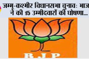 जम्मू-कश्मीर विधानसभा चुनाव: भाजपा ने की 15 उम्मीदवारों की घोषणा