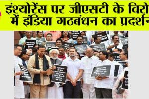 इंश्योरेंस पर जीएसटी के विरोध में इंडिया गठबंधन का प्रदर्शन