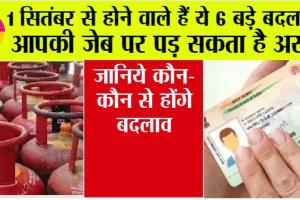 New Rules: गैस सिलेंडर से आधार कार्ड तक…एक सितंबर से होंगे ये बड़े बदलाव, हर जेब पर होगा असर!