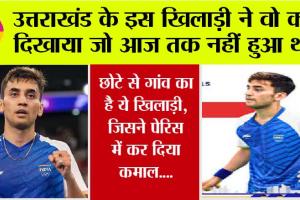 Olympics 2024: उत्तराखंड के इस खिलाड़ी ने पेरिस ओलंपिक में रच दिया इतिहास, जानें…
