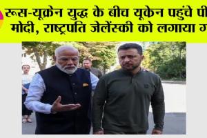 PM Modi Ukraine Visit: रूस-यूक्रेन युद्ध के बीच यूक्रेन पहुंचे पीएम मोदी, राष्ट्रपति जेलेंस्की को लगाया गले