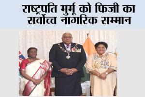राष्ट्रपति मुर्मू को फिजी का सर्वोच्च नागरिक सम्मान