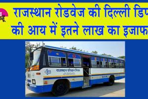 Rajasthan Roadways: राजस्थान रोडवेज की दिल्ली डिपो की आय में इतने लाख का इजाफा!