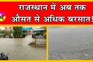 सावन में मानसून मेहरबान, चौबीस जिलों के पूरे हुए अरमान!