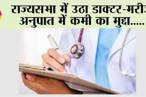 राज्यसभा में उठा डाक्टर-मरीज अनुपात में कमी का मुद्दा