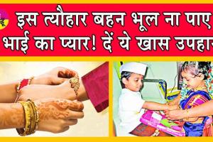 Rakhi 2024: जानें, कब है राखी और बहनों के लिए क्या हों खास उपहार!