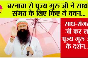 बरनावा से पूज्य गुरु जी ने साध-संगत के लिए किए ये वचन…