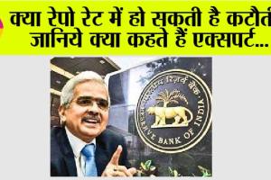 Repo Rate: क्या रेपो रेट में हो सकती है कटौती? जानिये क्या कहते हैं एक्सपर्ट