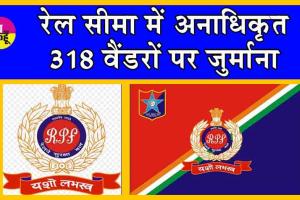 RPF Action : रेल सीमा में अनाधिकृत 318 वैंडरों पर जुर्माना