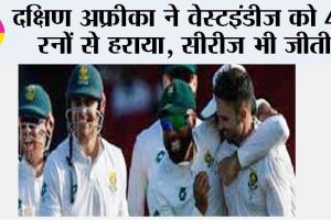 SA vs WI: दक्षिण अफ्रीका ने वेस्टइंडीज को 40 रनों से हराया, सीरीज भी जीती