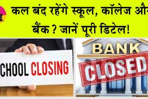 ‘Maharashtra Bandh’: कल बंद रहेंगे स्कूल, कॉलेज और बैंक? जानें पूरी डिटेल!