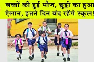 School Holiday : बच्चों की हुई मौज, छुट्टी का हुआ ऐलान, इतने दिन बंद रहेंगे स्कूल!