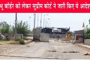 Supreme Court: शंभू बॉर्डर को लेकर सुप्रीम कोर्ट ने जारी किए ये आदेश!
