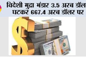 विदेशी मुद्रा भंडार 3.5 अरब डॉलर घटकर 667.4 अरब डॉलर पर